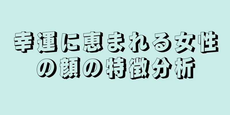 幸運に恵まれる女性の顔の特徴分析