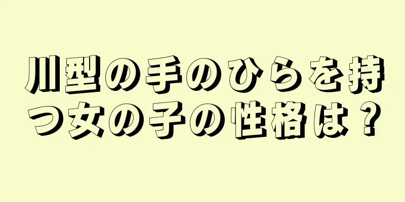 川型の手のひらを持つ女の子の性格は？