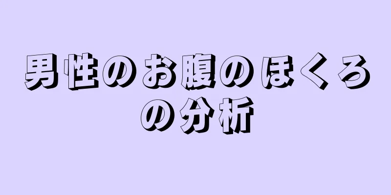 男性のお腹のほくろの分析