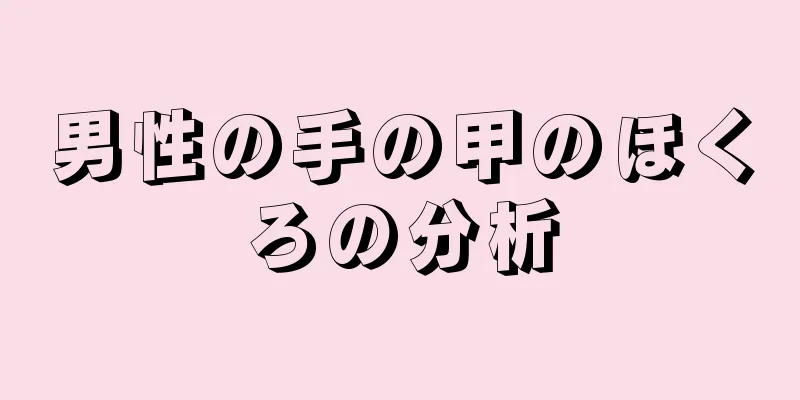 男性の手の甲のほくろの分析