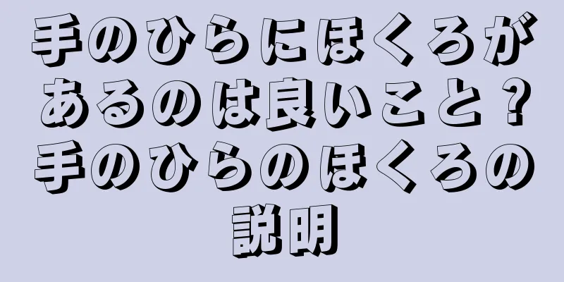 手のひらにほくろがあるのは良いこと？手のひらのほくろの説明