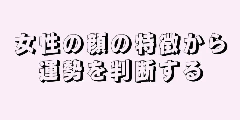 女性の顔の特徴から運勢を判断する