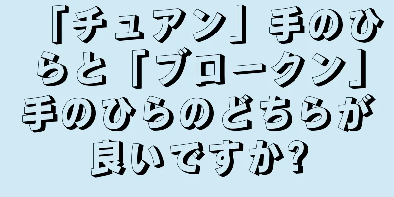 「チュアン」手のひらと「ブロークン」手のひらのどちらが良いですか?