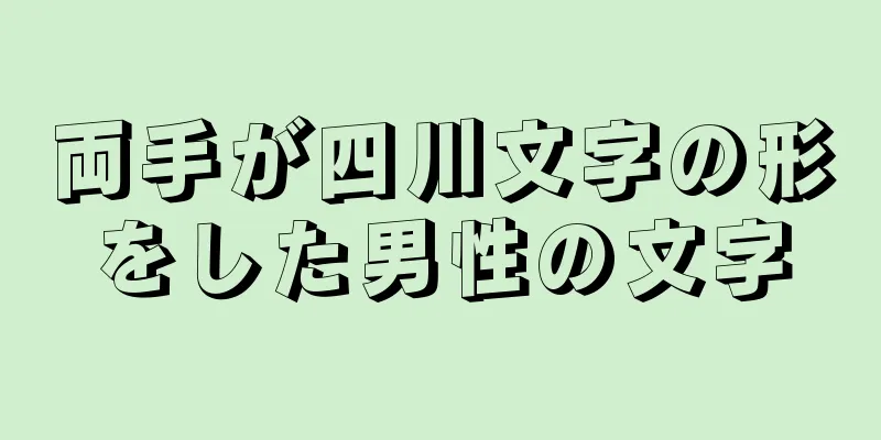 両手が四川文字の形をした男性の文字