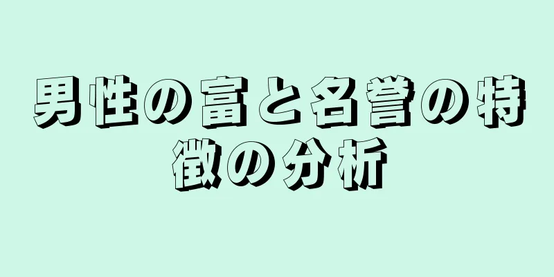 男性の富と名誉の特徴の分析