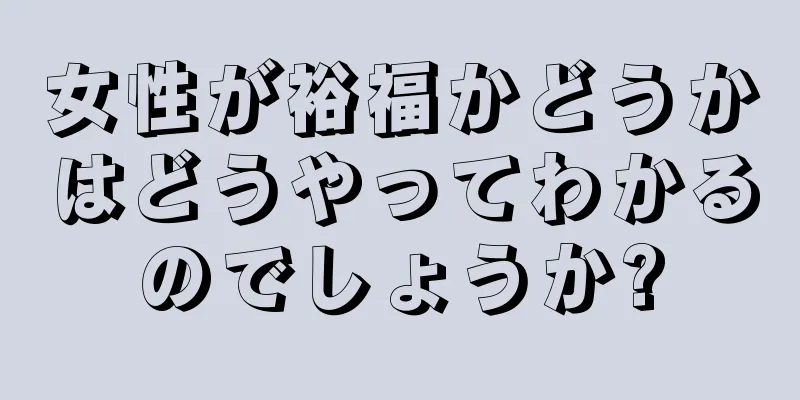 女性が裕福かどうかはどうやってわかるのでしょうか?