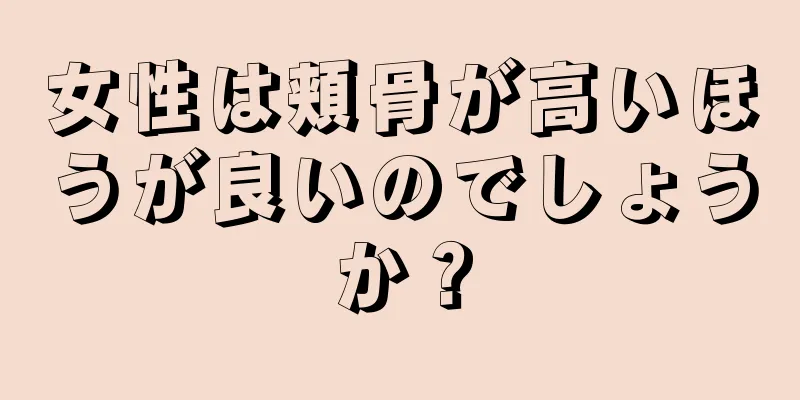 女性は頬骨が高いほうが良いのでしょうか？