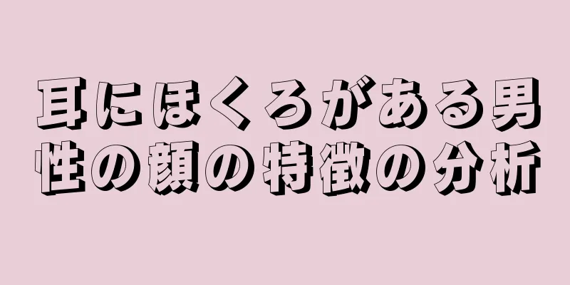 耳にほくろがある男性の顔の特徴の分析