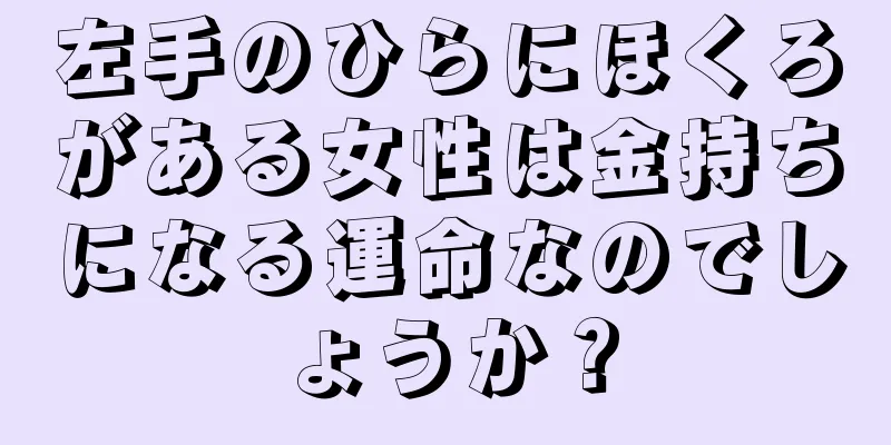 左手のひらにほくろがある女性は金持ちになる運命なのでしょうか？