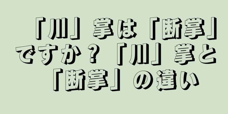 「川」掌は「断掌」ですか？「川」掌と「断掌」の違い