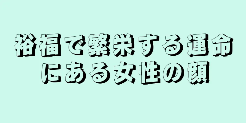 裕福で繁栄する運命にある女性の顔