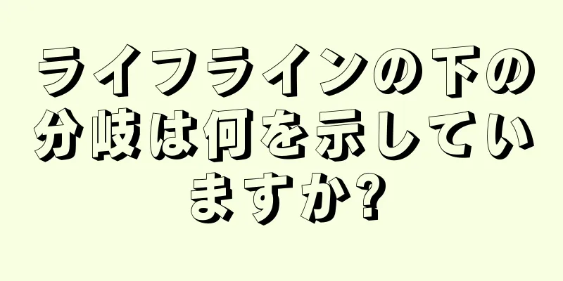 ライフラインの下の分岐は何を示していますか?