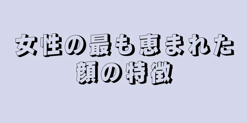 女性の最も恵まれた顔の特徴