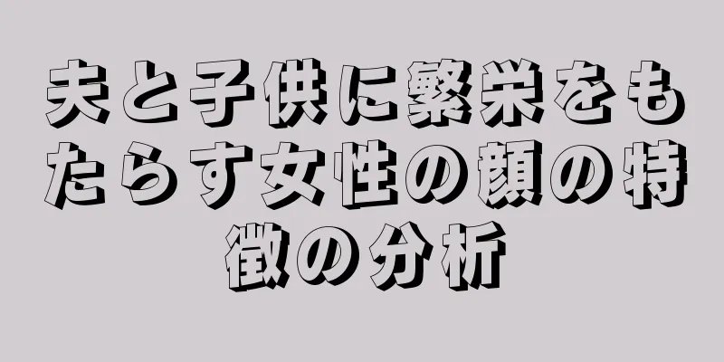 夫と子供に繁栄をもたらす女性の顔の特徴の分析