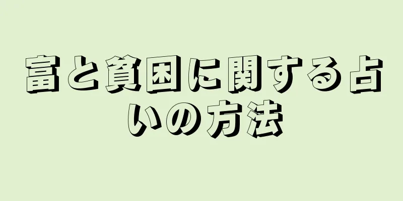 富と貧困に関する占いの方法