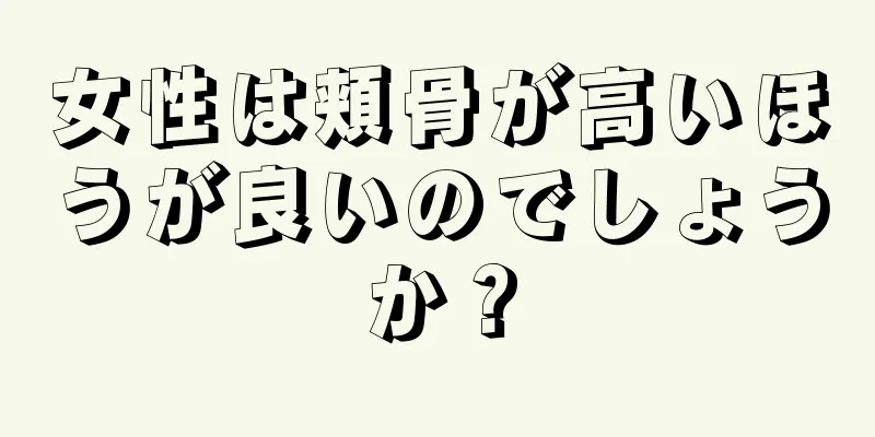 女性は頬骨が高いほうが良いのでしょうか？