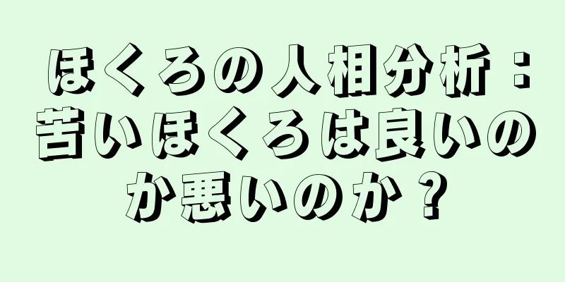 ほくろの人相分析：苦いほくろは良いのか悪いのか？