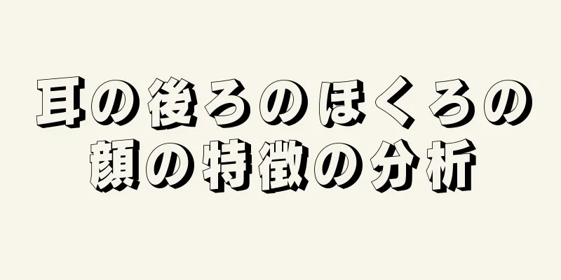 耳の後ろのほくろの顔の特徴の分析