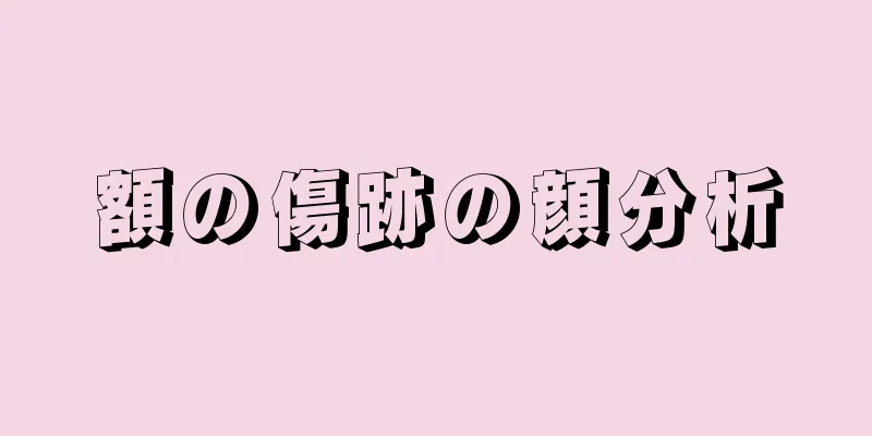 額の傷跡の顔分析