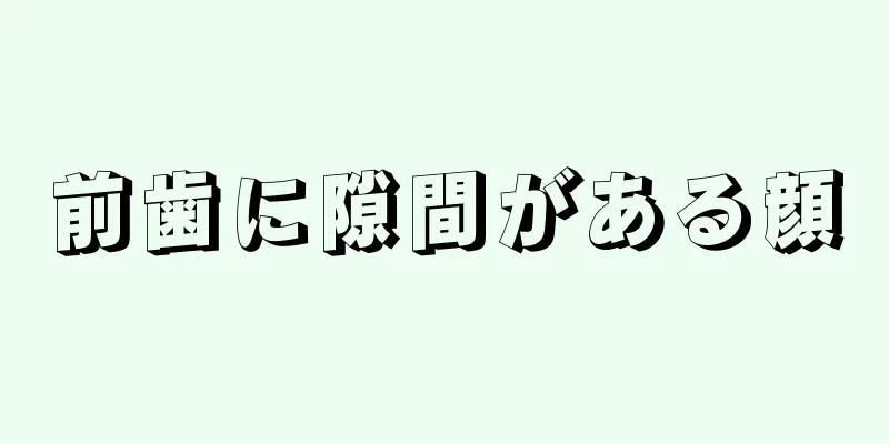 前歯に隙間がある顔