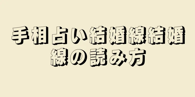 手相占い結婚線結婚線の読み方