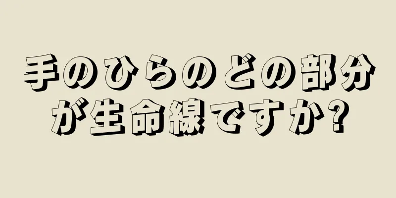 手のひらのどの部分が生命線ですか?