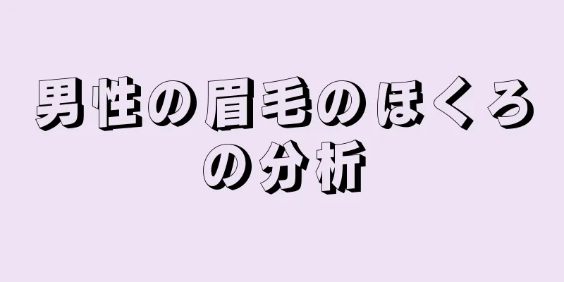 男性の眉毛のほくろの分析