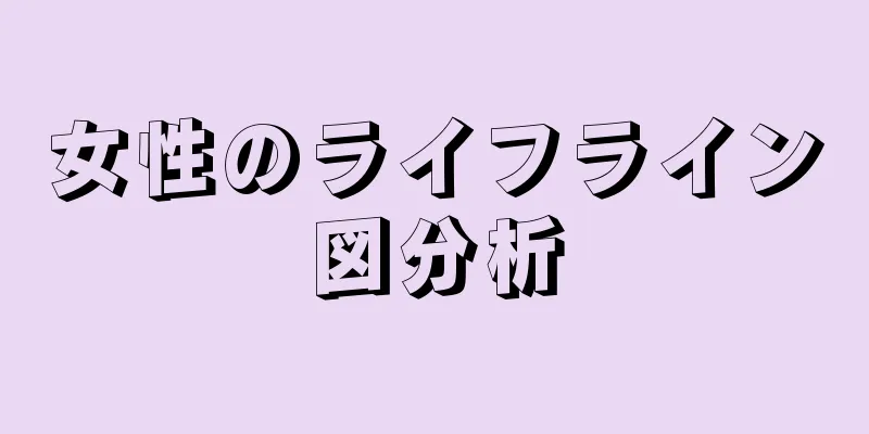 女性のライフライン図分析