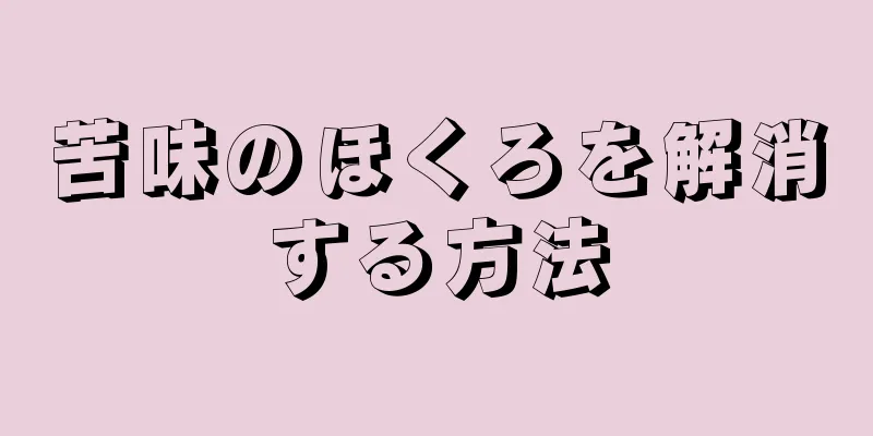 苦味のほくろを解消する方法