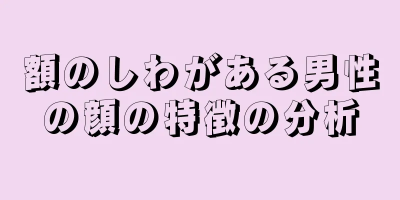 額のしわがある男性の顔の特徴の分析