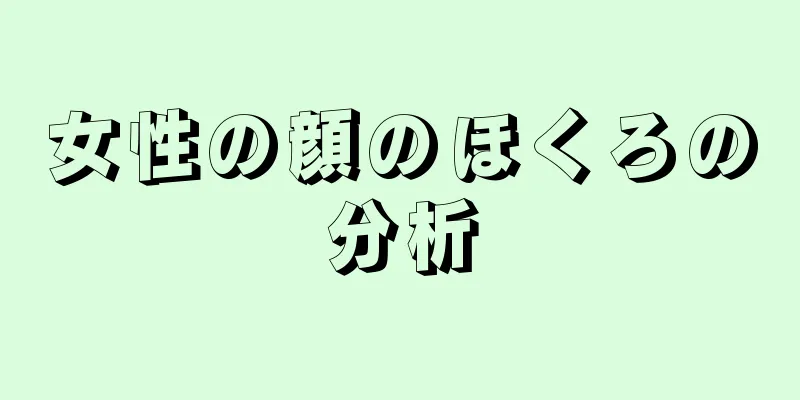 女性の顔のほくろの分析