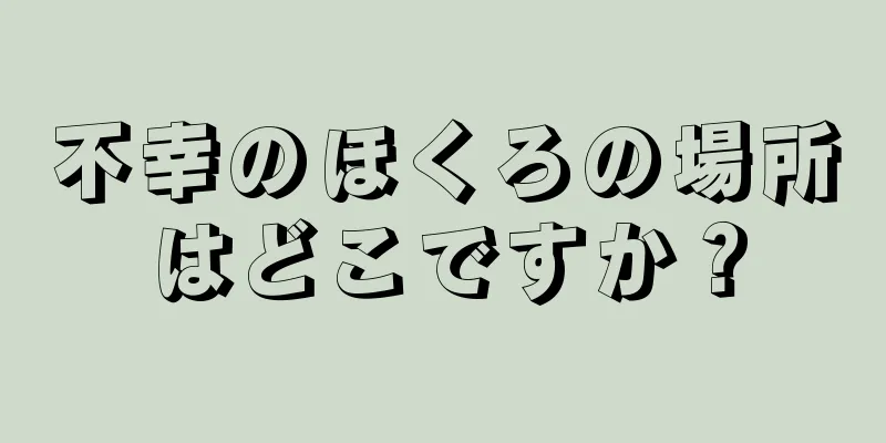 不幸のほくろの場所はどこですか？