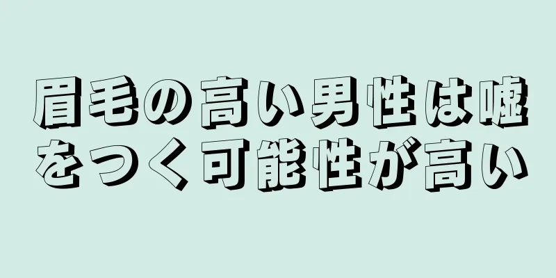 眉毛の高い男性は嘘をつく可能性が高い