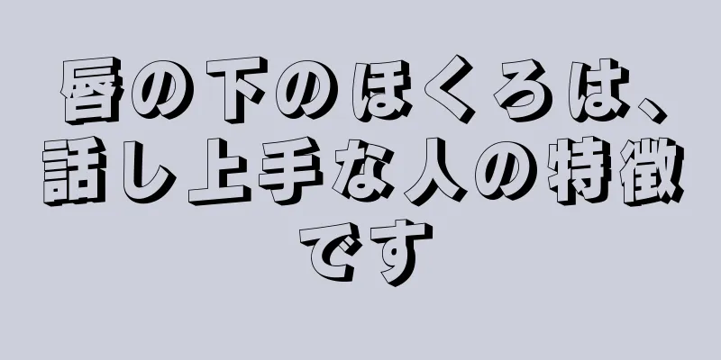 唇の下のほくろは、話し上手な人の特徴です