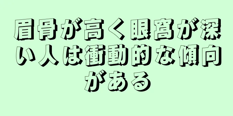 眉骨が高く眼窩が深い人は衝動的な傾向がある