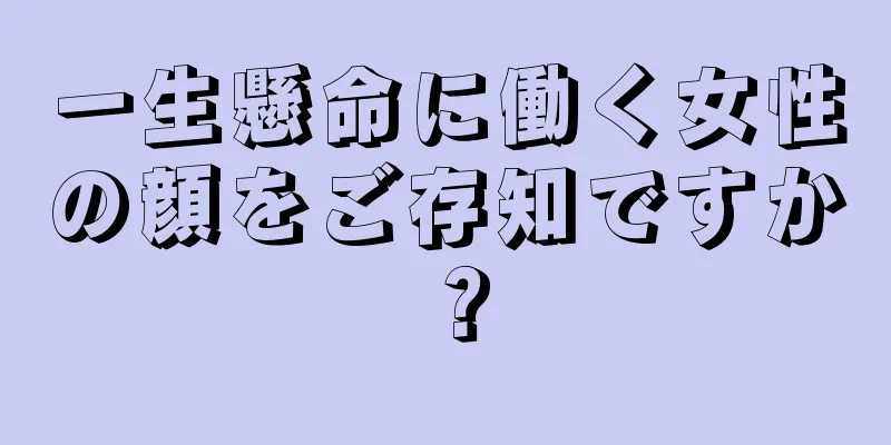 一生懸命に働く女性の顔をご存知ですか？