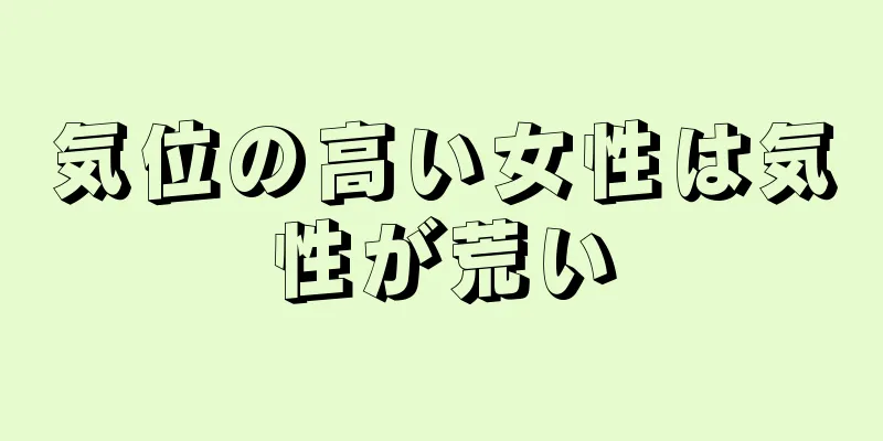 気位の高い女性は気性が荒い