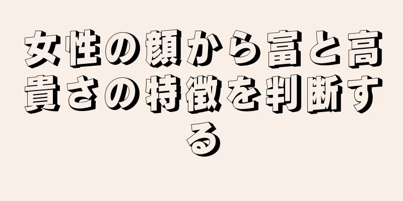 女性の顔から富と高貴さの特徴を判断する