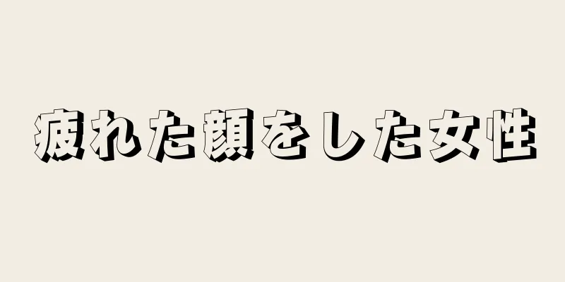 疲れた顔をした女性