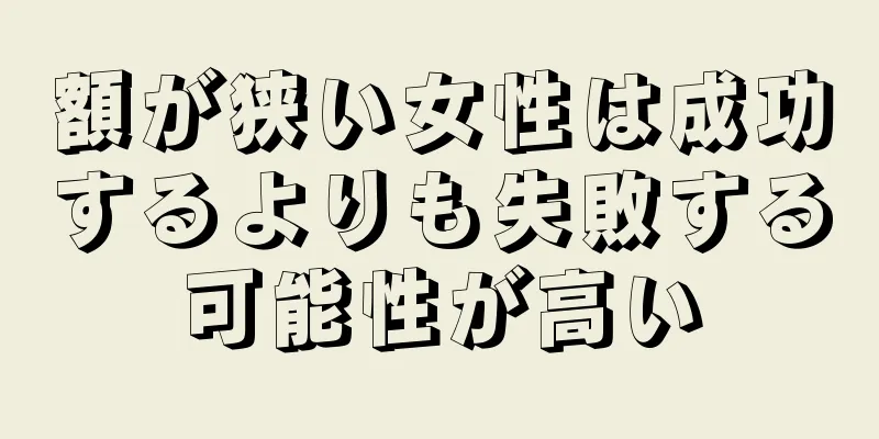 額が狭い女性は成功するよりも失敗する可能性が高い