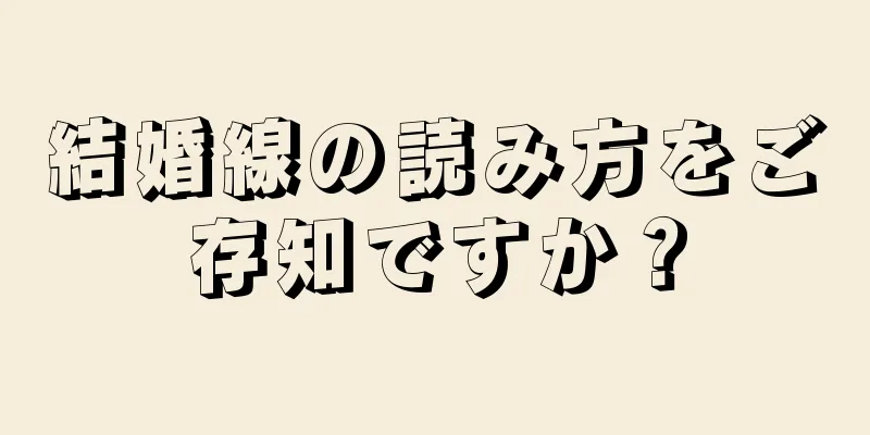 結婚線の読み方をご存知ですか？