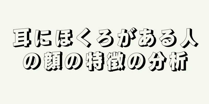 耳にほくろがある人の顔の特徴の分析