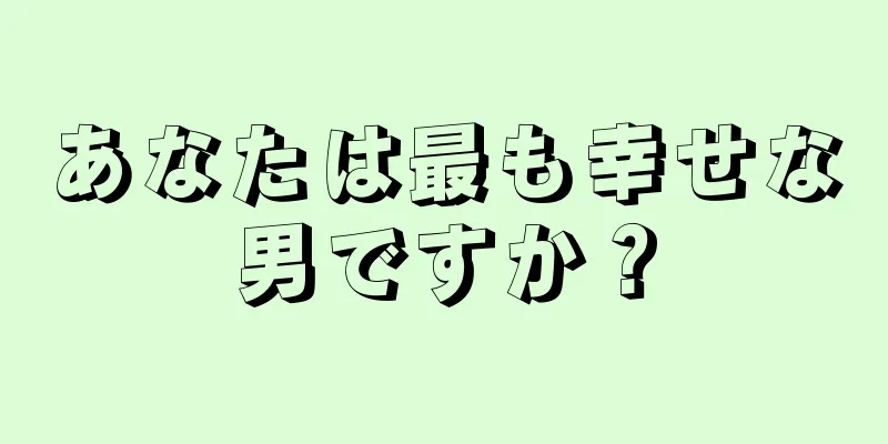 あなたは最も幸せな男ですか？