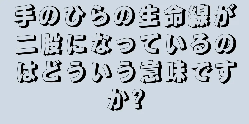 手のひらの生命線が二股になっているのはどういう意味ですか?