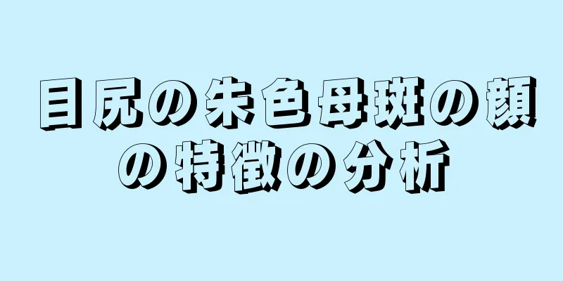 目尻の朱色母斑の顔の特徴の分析