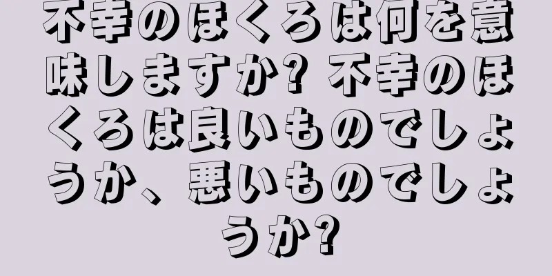 不幸のほくろは何を意味しますか? 不幸のほくろは良いものでしょうか、悪いものでしょうか?