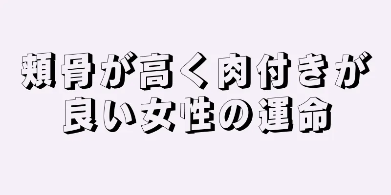 頬骨が高く肉付きが良い女性の運命