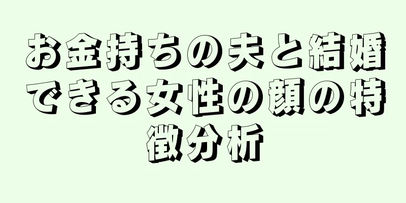 お金持ちの夫と結婚できる女性の顔の特徴分析