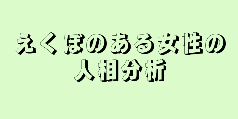 えくぼのある女性の人相分析