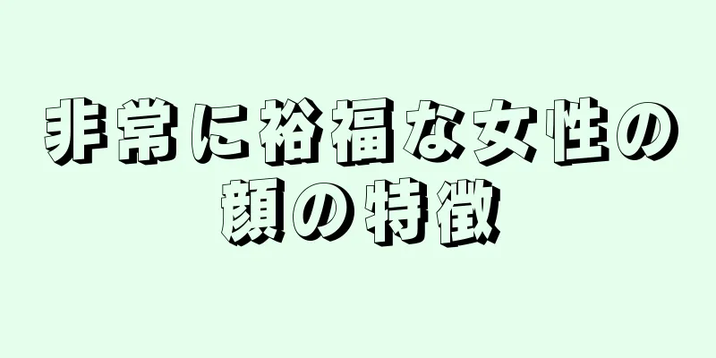 非常に裕福な女性の顔の特徴